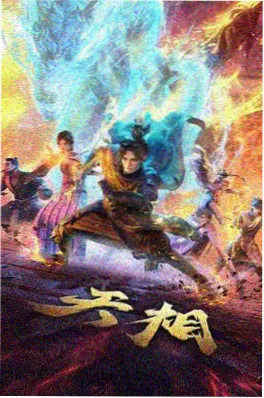 山河旧梦 丑鱼视频国风动漫剧照